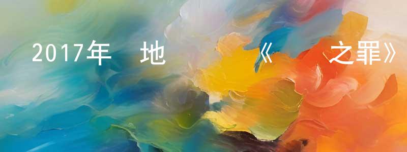 陳國鴻發布2017年內地電視劇《無證之罪》第12集[國語字幕]迅雷下載_深夜電影